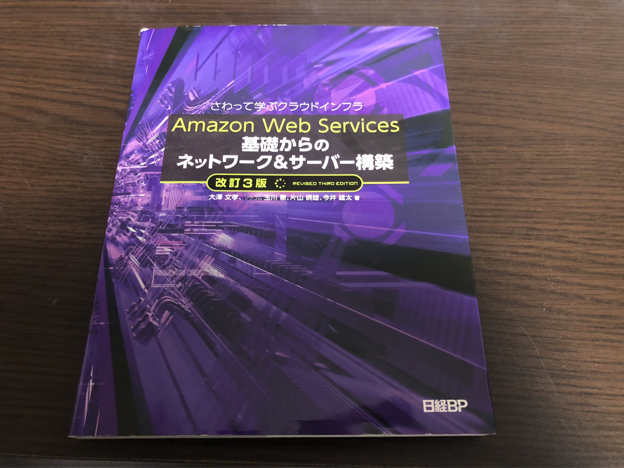 AWS基礎からのネットワーク&サーバー構築』を読んだ